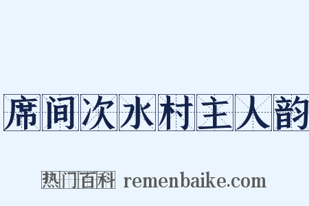 席间次水村主人韵是什么意思的图片